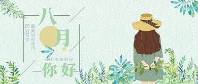 小清新你好八月植物人物插画公众号首图