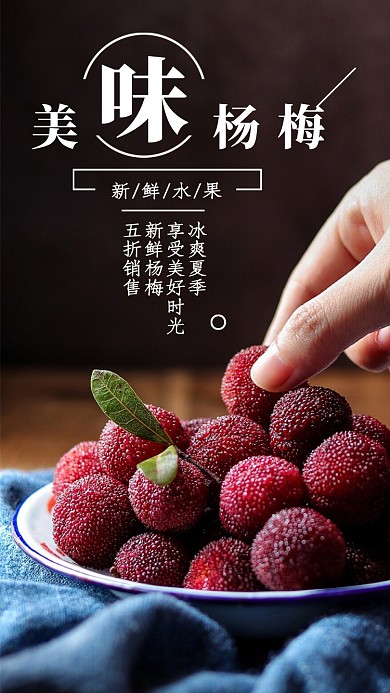 创意新鲜水果杨梅促销海报