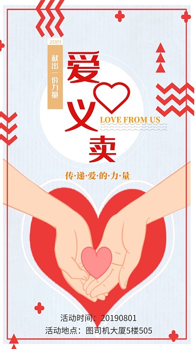 爱心义卖活动手机海报宣传