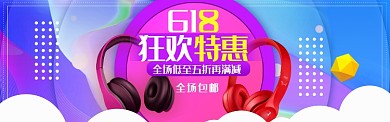 618数码耳机狂欢特惠满减活动海报