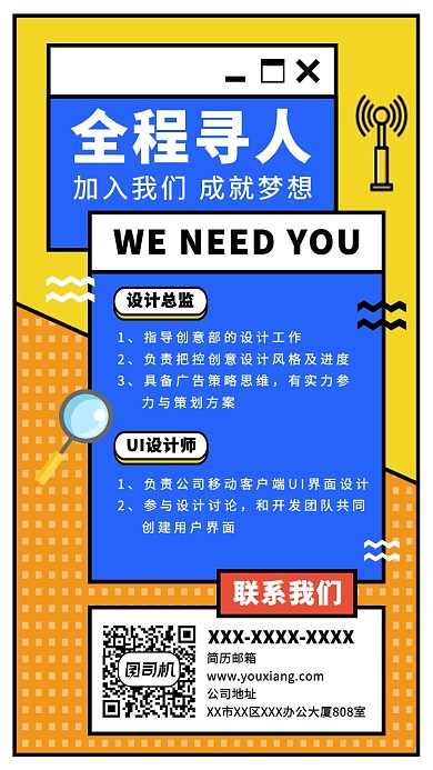 全程寻人招聘海报