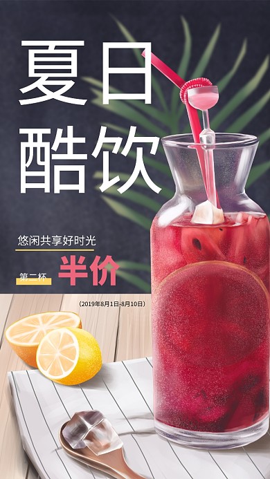 夏日酷饮美食饮品宣传促销手机海报