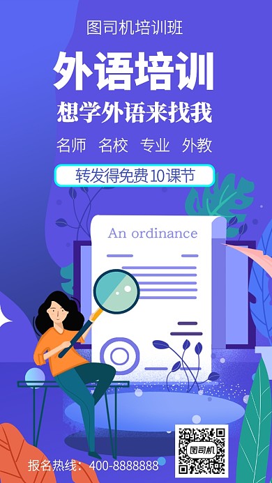 扁平外语培训手机海报