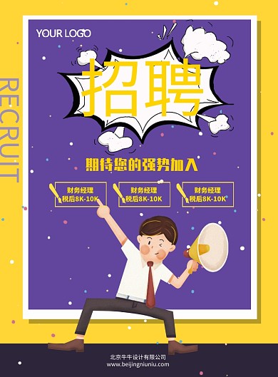 卡通创意招聘印刷海报