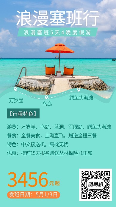 浪漫班赛行优惠海报
