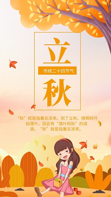 立秋二十四节气宣传手机海报