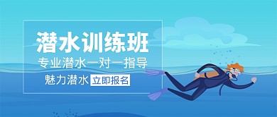 潜水运动培训微信公众号素材图片