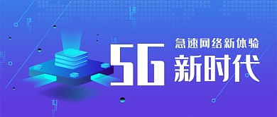 5G时代科技创意公众号首图