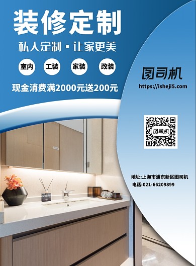 蓝色简约装修定制宣传促销印刷海报