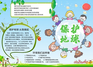保护地球公益宣传小报