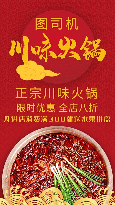 川味火锅限时优惠活动宣传海报