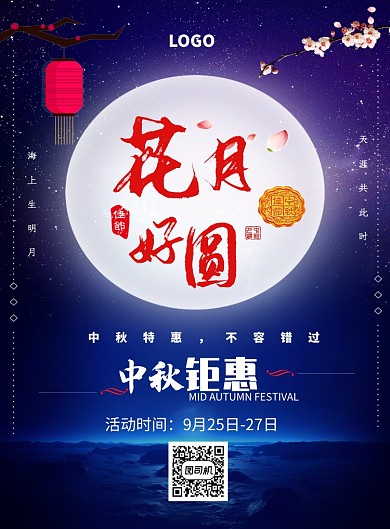 中秋佳节钜惠促销海报