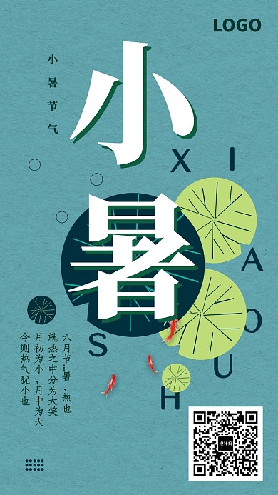 创意时尚绿色小暑节气海报