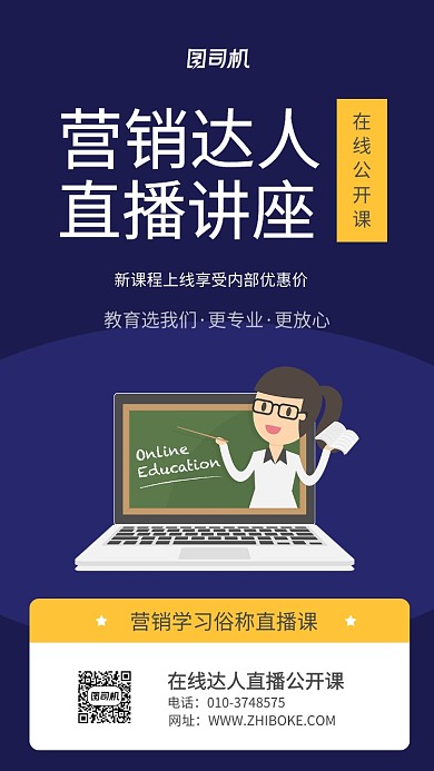 在线达人直播公开课海报