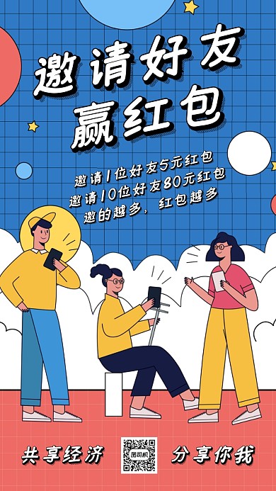 邀请好友红包海报