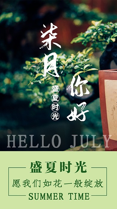 七月盛夏时光月签海报