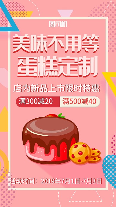 粉色卡通蛋糕促销手机海报