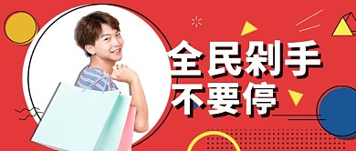 换季打折服装购物剁手不要停公众首图