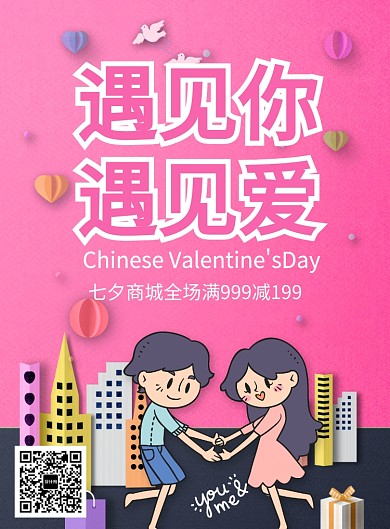 情侣七夕购物折扣海报