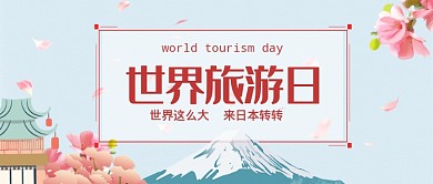 平面卡通世界出游日广告微信公众号素材图片