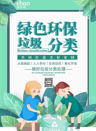 清新卡通地球绿色环保垃圾分类公益宣传广告海报