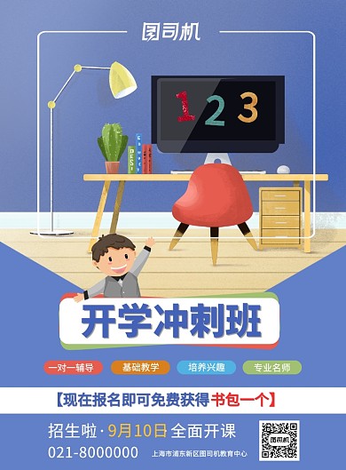卡通蓝色开学季冲刺补习培训宣传海报