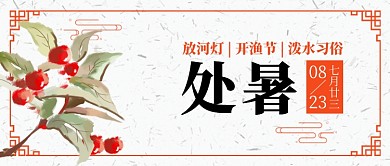 中国风二十四节气处暑公众号封面