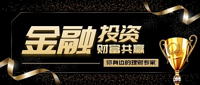 大气黑金金融投资理财财富广告微信公众号素材图片