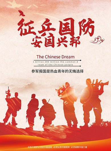 国防征兵党建宣传海报