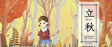 立秋节气漫画公众号首图