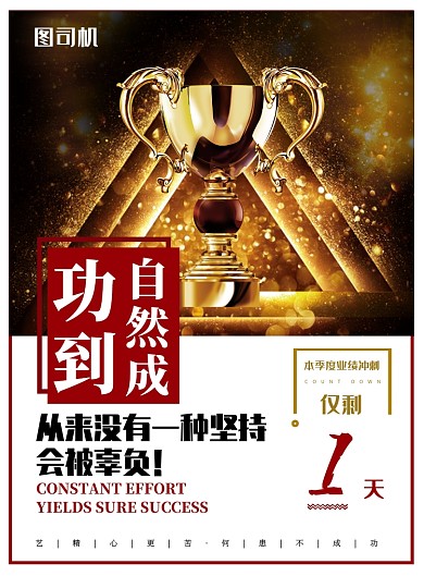 金色酷炫风励志业绩倒计时推广海报