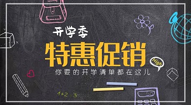 开学季优惠促销黑板简约横板海报