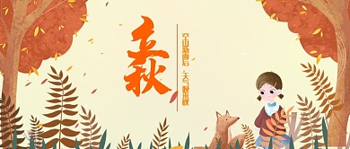 立秋黄色森林首页微信公众号素材图片