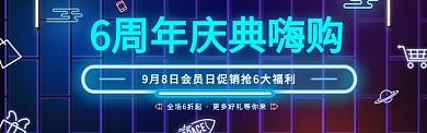 周年庆典嗨购全场荧光背景淘宝banner