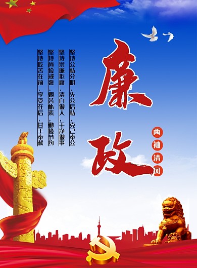 创意廉政党建海报