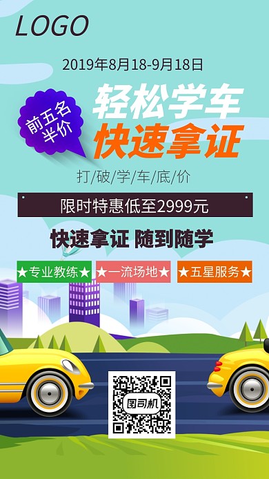 驾校招生扁平化简洁驾考宣传海报