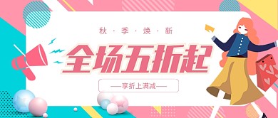 粉色清新插画服装上新公众号首图