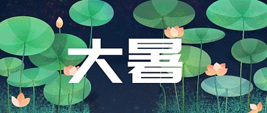绿色清新荷花大暑公众号首图