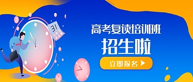 蓝色简约高考复读培训班公众号首图