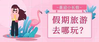 喜迎小长假假期旅游公众号首图