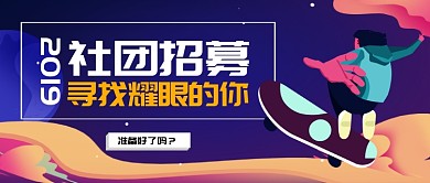 手绘插画渐变开学社团招新公众号首图