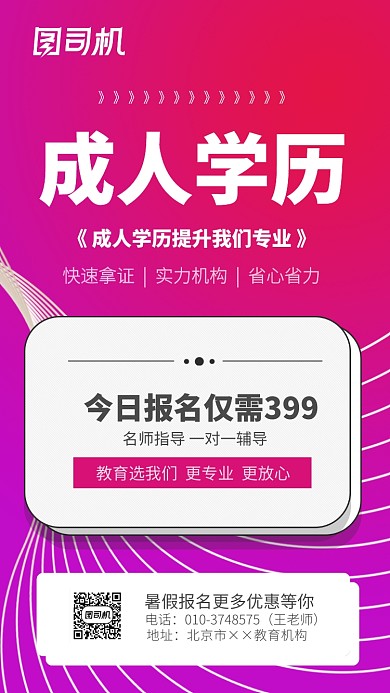 成人学历报名优惠简章海报