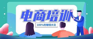 绿色清新插画手绘电商培训公众号首图