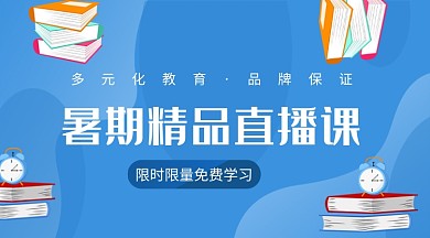 暑期教育培训直播课