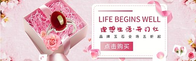 618粉色首饰截止开门红温馨海报
