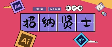 设计师招聘公众号首图