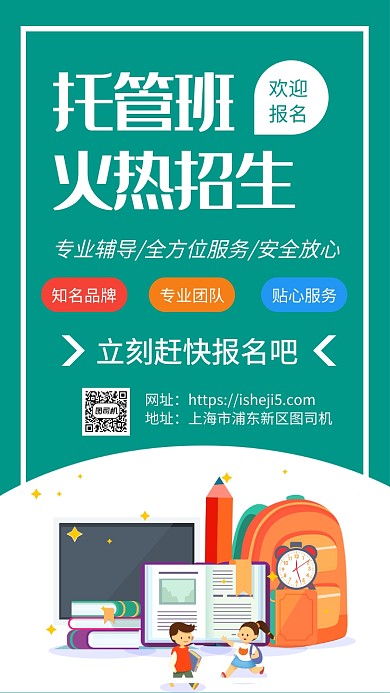 简约开学季托管班招生手机海报