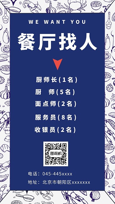 花纹简约餐厅招聘手机海报