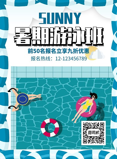 暑假游泳培训班海报