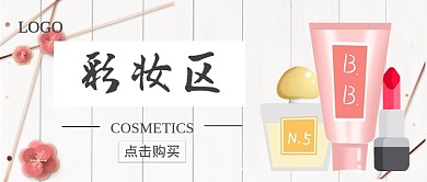 彩妆公众号首图